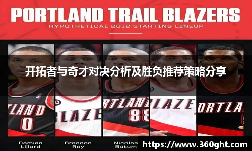 开拓者与奇才对决分析及胜负推荐策略分享