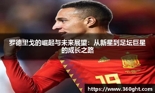 罗德里戈的崛起与未来展望：从新星到足坛巨星的成长之路