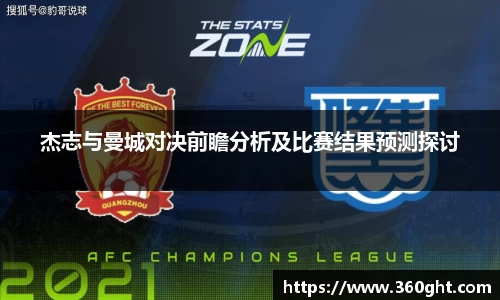 杰志与曼城对决前瞻分析及比赛结果预测探讨