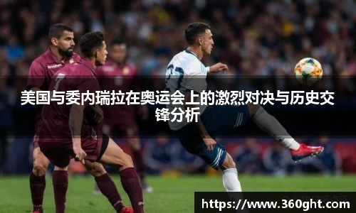 美国与委内瑞拉在奥运会上的激烈对决与历史交锋分析